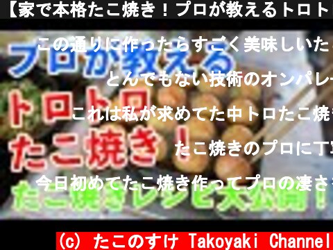 【家で本格たこ焼き！プロが教えるトロトロたこ焼き！】たこ焼きの焼き方とレシピを無料で大公開！！  (c) たこのすけ Takoyaki Channel
