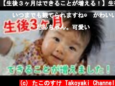 【生後３ヶ月はできることが増える！】生後2~3ヶ月の成長を撮ってみた！【１ヶ月の成長記録】  (c) たこのすけ Takoyaki Channel