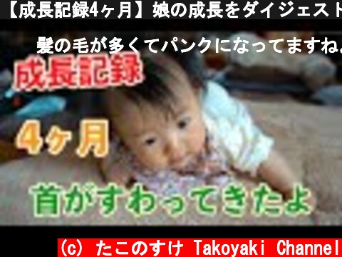 【成長記録4ヶ月】娘の成長をダイジェストに。首がすわってきました！！  (c) たこのすけ Takoyaki Channel