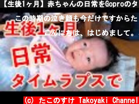 【生後1ヶ月】赤ちゃんの日常をGoproのタイムラプスで撮ってみた！  (c) たこのすけ Takoyaki Channel