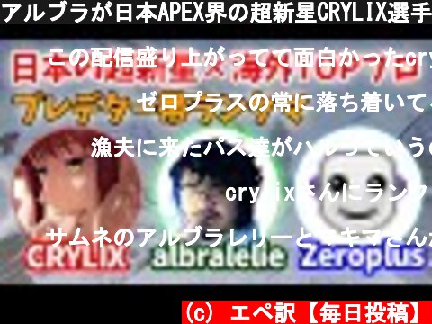 アルブラが日本APEX界の超新星CRYLIX選手と初ランクマ！【Apex】【日本語字幕】  (c) エペ訳【毎日投稿】