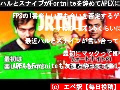 ハルとスナイプがFortniteを辞めてAPEXに移行した理由【Apex】【日本語字幕】  (c) エペ訳【毎日投稿】