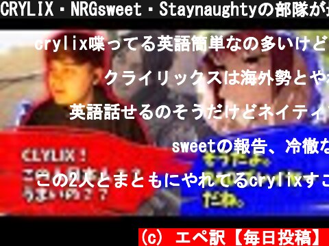 CRYLIX・NRGsweet・Staynaughtyの部隊が最強すぎる【Apex】【日本語字幕】  (c) エペ訳【毎日投稿】