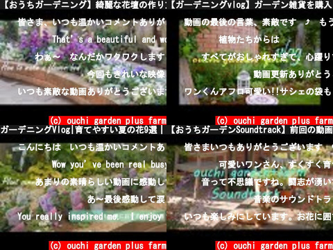 ouchi garden plus farm（おすすめch紹介）
