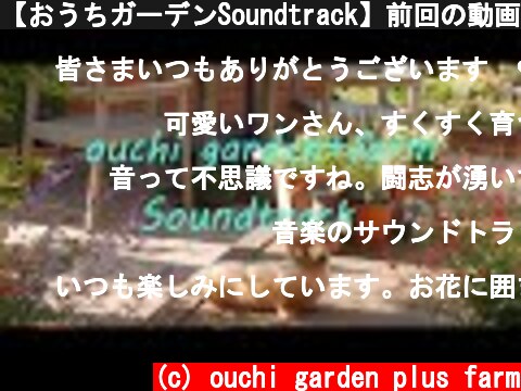 【おうちガーデンSoundtrack】前回の動画の音楽♪を初夏の庭のダイジェスト版でお届けします。【playlist & compilation video 】  (c) ouchi garden plus farm