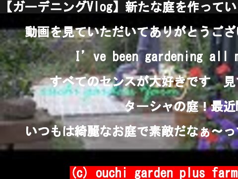 【ガーデニングVlog】新たな庭を作っています｜アラサーOLがガーデニングをする理由｜お家でピクニック【暮らしのvlog】  (c) ouchi garden plus farm