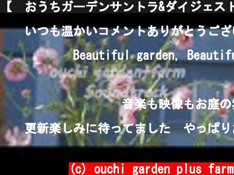 【🎵おうちガーデンサントラ&ダイジェスト映像】前回の動画のサウンド｜春の庭の映像と夏から秋の庭のダイジェスト版で🎵【playlist】  (c) ouchi garden plus farm