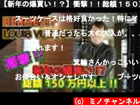 【新年の爆買い！？】衝撃！！総額１５０万円以上！！  (c) ミノチャンネル