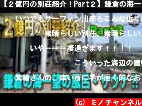 【２億円の別荘紹介！Part２】鎌倉の海一望の風呂・サウナ！！  (c) ミノチャンネル