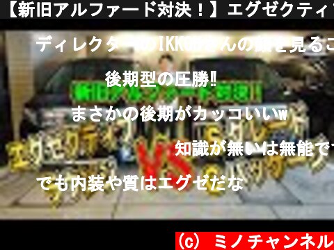 【新旧アルファード対決！】エグゼクティブラウンジ　VS　SグレードCパッケージ  (c) ミノチャンネル