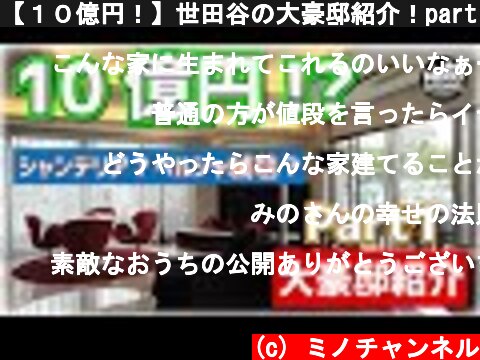 【１０億円！】世田谷の大豪邸紹介！part１  (c) ミノチャンネル