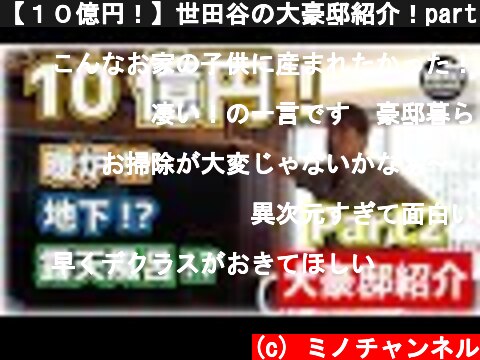 【１０億円！】世田谷の大豪邸紹介！part２  (c) ミノチャンネル