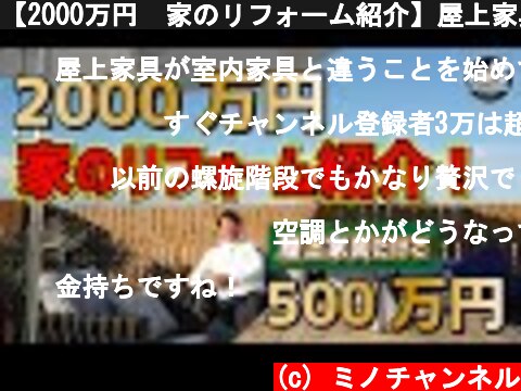 【2000万円　家のリフォーム紹介】屋上家具だけで500万円！  (c) ミノチャンネル