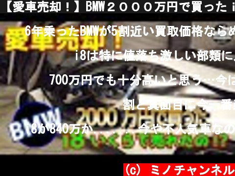 【愛車売却！】BMW２０００万円で買ったｉ８がいくらで売れたの？  (c) ミノチャンネル