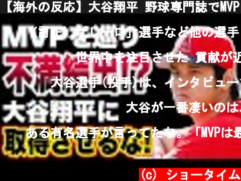 【海外の反応】大谷翔平 野球専門誌でMVPに選出されるも海外から不満続出!?「この結果はアホらしい...」  (c) ショータイム