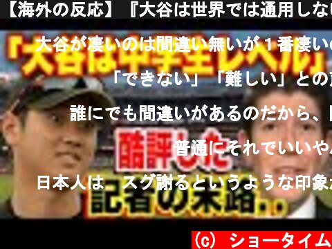 【海外の反応】『大谷は世界では通用しない』大谷翔平選手がメジャー挑戦時に酷評した記者の末路がww  (c) ショータイム