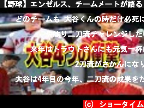 【野球】エンゼルス、チームメートが語る『大谷翔平4つの衝撃 』  (c) ショータイム