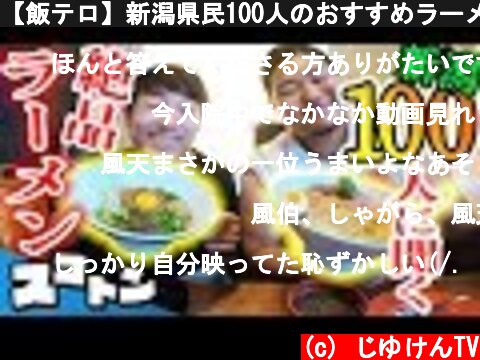 【飯テロ】新潟県民100人のおすすめラーメンランキング！【グルメ】【カロリー】【濃厚】【旅#70】  (c) じゆけんTV