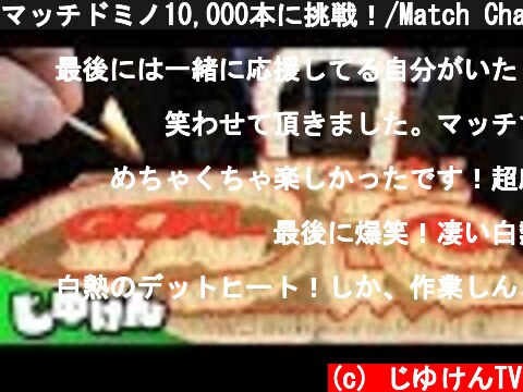 マッチドミノ10,000本に挑戦！/Match Chain Reaction Amazing Fire Domino 【研究】  (c) じゆけんTV