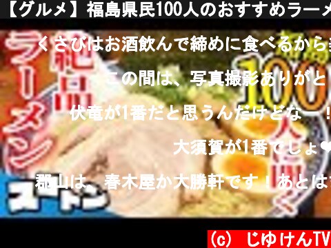 【グルメ】福島県民100人のおすすめラーメンランキング！【飯テロ】【旅#67】  (c) じゆけんTV