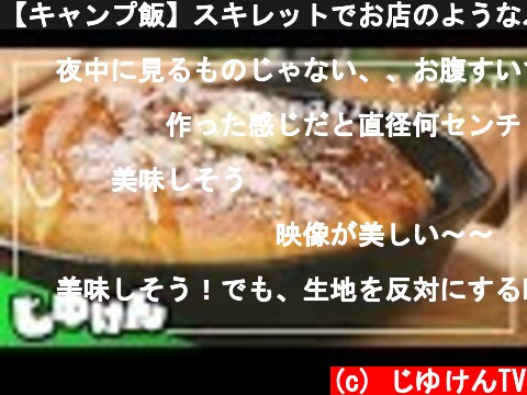 【キャンプ飯】スキレットでお店のようなふわふわパンケーキ【ワンバーナー】【研究】  (c) じゆけんTV