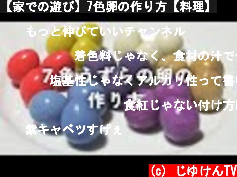 【家での遊び】7色卵の作り方【料理】  (c) じゆけんTV