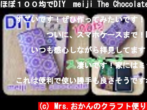 ほぼ１００均でDIY　meiji The Chocolateの空き箱を使ったスマホケースの作り方　～お菓子のパッケージで楽天ミニのスマホカバーをハンドメイド～  (c) Mrs.おかんのクラフト便り