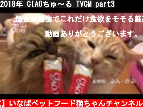 2018年 CIAOちゅ〜る TVCM part3  (c) 【公式】いなばペットフード猫ちゃんチャンネル