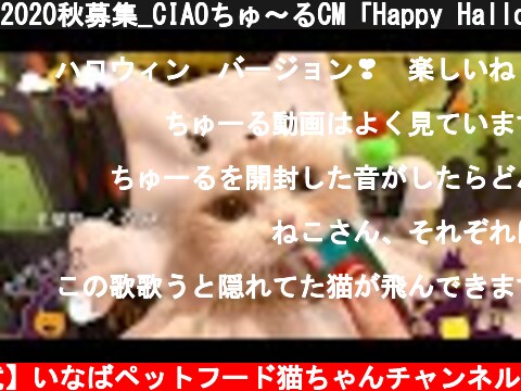 2020秋募集_CIAOちゅ～るCM「Happy Halloween2020篇」  (c) 【公式】いなばペットフード猫ちゃんチャンネル