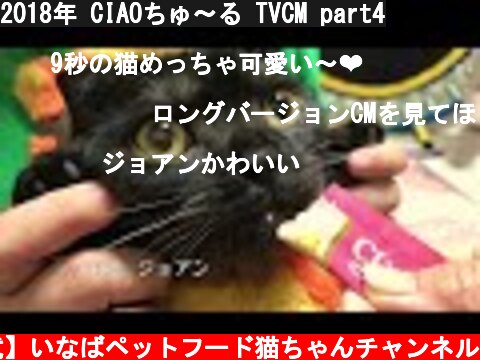 2018年 CIAOちゅ〜る TVCM part4  (c) 【公式】いなばペットフード猫ちゃんチャンネル