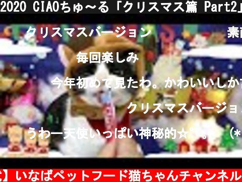 2020 CIAOちゅ～る「クリスマス篇 Part2」  (c) 【公式】いなばペットフード猫ちゃんチャンネル
