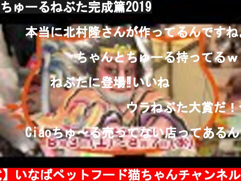 ちゅーるねぶた完成篇2019  (c) 【公式】いなばペットフード猫ちゃんチャンネル