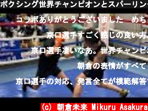 ボクシング世界チャンピオンとスパーリングしてみた  (c) 朝倉未来 Mikuru Asakura
