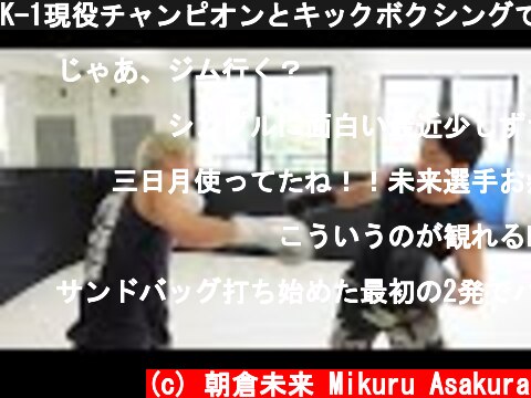 K-1現役チャンピオンとキックボクシングでスパーリングしてみた  (c) 朝倉未来 Mikuru Asakura