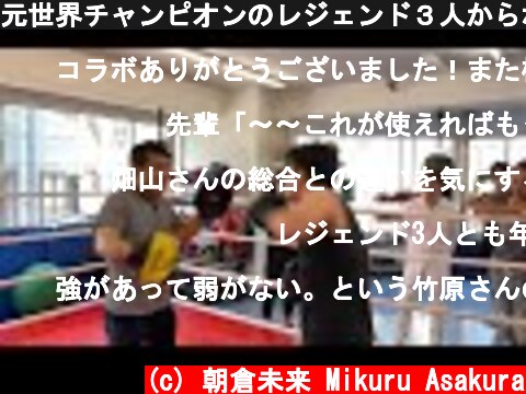 元世界チャンピオンのレジェンド３人からボクシングを教わった  (c) 朝倉未来 Mikuru Asakura