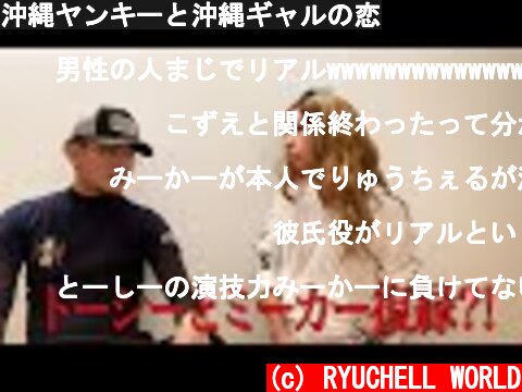 沖縄ヤンキーと沖縄ギャルの恋  (c) RYUCHELL WORLD