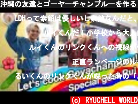 沖縄の友達とゴーヤーチャンプルーを作る✨🍳🌈‼️😂💭  (c) RYUCHELL WORLD