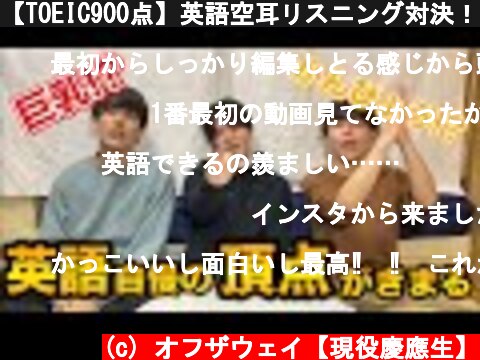【TOEIC900点】英語空耳リスニング対決！！！  (c) オフザウェイ【現役慶應生】