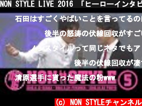 NON STYLE LIVE 2016 「ヒーローインタビュアー」  (c) NON STYLEチャンネル