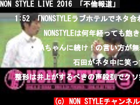 NON STYLE LIVE 2016 「不倫報道」  (c) NON STYLEチャンネル