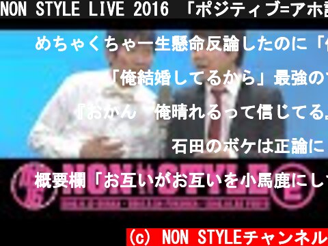 NON STYLE LIVE 2016 「ポジティブ=アホ説」  (c) NON STYLEチャンネル