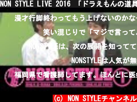 NON STYLE LIVE 2016 「ドラえもんの道具」  (c) NON STYLEチャンネル