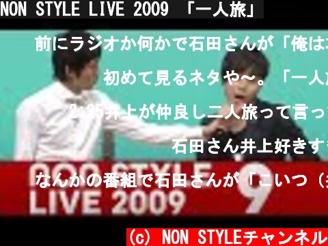NON STYLE LIVE 2009 「一人旅」  (c) NON STYLEチャンネル
