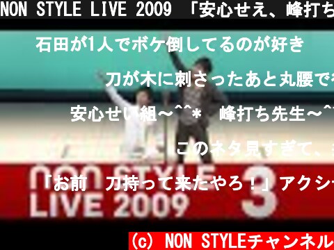 NON STYLE LIVE 2009 「安心せえ、峰打ちじゃ」  (c) NON STYLEチャンネル
