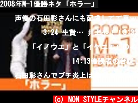 2008年M-1優勝ネタ「ホラー」  (c) NON STYLEチャンネル