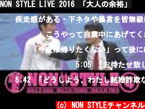 NON STYLE LIVE 2016 「大人の余裕」  (c) NON STYLEチャンネル