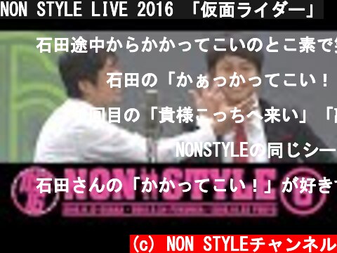 NON STYLE LIVE 2016 「仮面ライダー」  (c) NON STYLEチャンネル