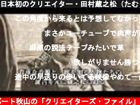 日本初のクリエイター・田村蔵之松（たむら くらのしょう）、歴史的に貴重な映像を初公開！①【ロバート秋山のクリエイターズ・ファイル#29】  (c) ロバート秋山の「クリエイターズ・ファイル」