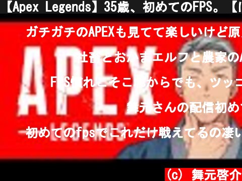 【Apex Legends】35歳、初めてのFPS。【にじさんじ/舞元啓介】  (c) 舞元啓介
