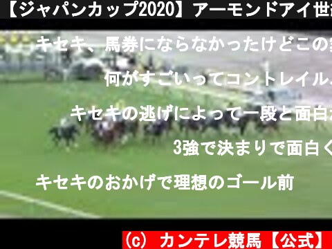 【ジャパンカップ2020】アーモンドアイ世紀の一戦を制す！三冠馬のワンツースリー伝説のレース  (c) カンテレ競馬【公式】